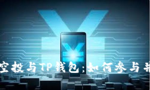 全面解析波场空投与TP钱包：如何参与并获取更多收益