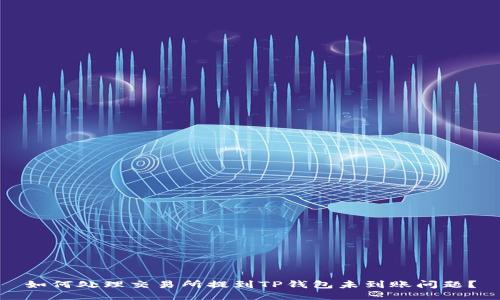 如何处理交易所提到TP钱包未到账问题？