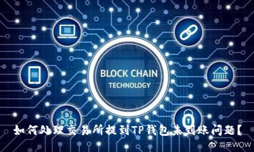 如何处理交易所提到TP钱包未到账问题？