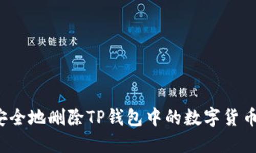 如何安全地删除TP钱包中的数字货币钱包？