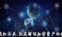 TP钱包授权工具：彻底解锁