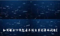 如何解决TP钱包看不到交易