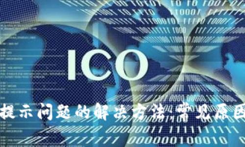 TP钱包下载提示问题的解决方法：常见原因与解决方案
