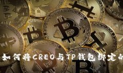详细解析：如何将CREO与