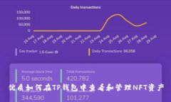 优质如何在TP钱包中查看和