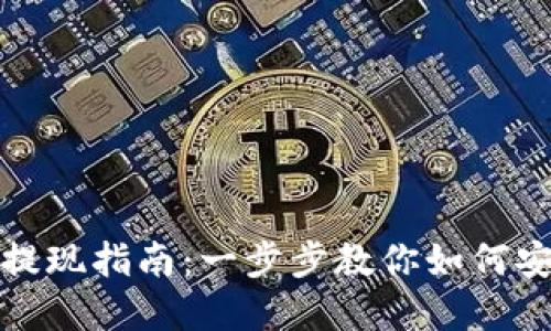 TP钱包资产提现指南：一步步教你如何安全便捷提现