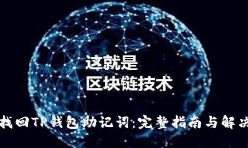 如何找回TP钱包助记词：完整指南与解决方案