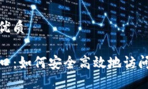 思考一个且的优质

TP钱包官方入口：如何安全高效地访问和使用TP钱包