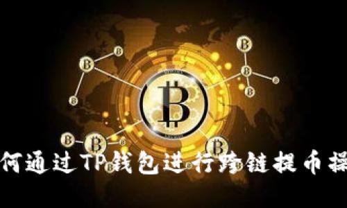 如何通过TP钱包进行跨链提币操作