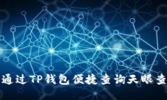 如何通过TP钱包便捷查询天