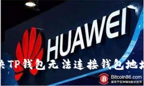如何解决TP钱包无法连接钱包地址的问题