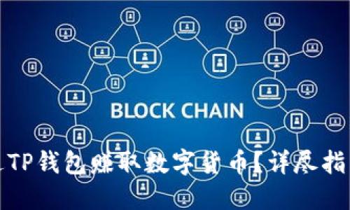 如何通过TP钱包赚取数字货币？详尽指南与技巧