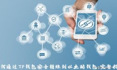 如何通过TP钱包安全转账到