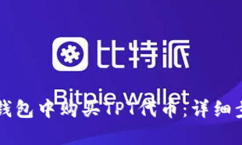 如何在TP钱包中购买TPT代币：详细步骤与指南
