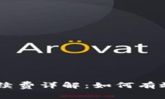 TP钱包USDT手续费详解：如