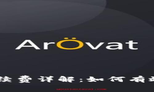 TP钱包USDT手续费详解：如何有效降低交易成本