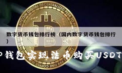 如何通过TP钱包实现法币购买USDT的详细指南