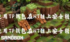如何使用TP钱包在HT链上安