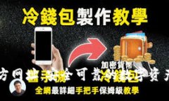 TP钱包官方网址：安全可靠