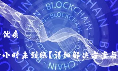 思考一个且的优质

TP钱包闪兑一小时未到账？详细解决方案与常见问题解析