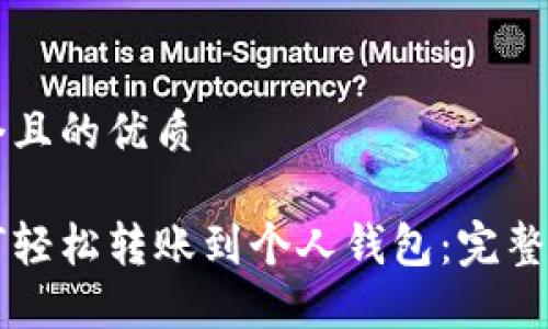 思考一个且的优质

币安如何轻松转账到个人钱包：完整操作指南