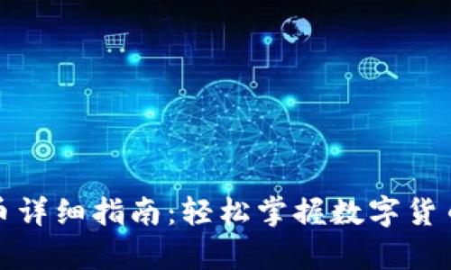 tp钱包充币详细指南：轻松掌握数字货币充值流程