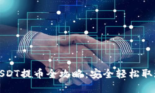 TP钱包USDT提币全攻略：安全轻松取现的方法