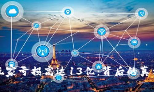 TP钱包被曝玩家亏损高达13亿：背后的真相与影响分析