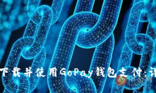 : 如何下载并使用GoPay钱包支付：详细指南