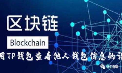 如何使用TP钱包查看他人钱包信息的详细步骤