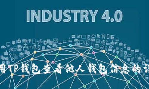 如何使用TP钱包查看他人钱包信息的详细步骤