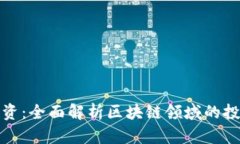 TP钱包战略投资：全面解析