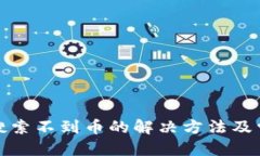 优质  TP钱包合约搜索不到