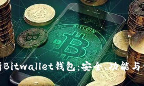 深入解析Bitwallet钱包：安全、功能与使用体验