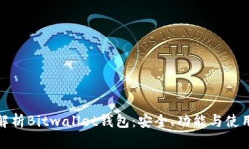 深入解析Bitwallet钱包：安全、功能与使用体验