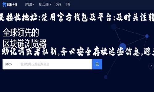   如何将USDT转账到TP钱包的方法详解 / 

 guanjianci USDT转账, TP钱包, 加密货币, 数字货币钱包 /guanjianci 

引言
在数字货币交易和存储的过程中，用户常常需要将各种加密货币转账到不同的钱包中。USDT（Tether）作为一种广泛使用的稳定币，一直备受用户的喜爱。与此同时，TP钱包作为一种功能丰富的数字货币钱包，越来越多的用户选择使用。在此背景下，如何将USDT转账到TP钱包便成了一个常见的问题。本文将详细介绍这一过程，并提供相关的注意事项和常见问题解答。

步骤一：确认TP钱包的USDT接收地址
在将USDT转账到TP钱包之前，第一步是要确认TP钱包中USDT的接收地址。打开TP钱包应用程序，登录你的账户。在“资产”页面或者“钱包”页面中，可以找到USDT的选项。点击“充值”或“接收”，系统会生成一个独特的USDT接收地址。在实际转账之前，一定要仔细确认这个地址，因为一旦转账成功，资金将无法找回。

步骤二：选择转账平台
进行USDT转账时，需要选择一个可以支持USDT转账的平台，常见的平台包括交易所（如Binance、Huobi等），或者其他钱包应用（如Trust Wallet、MetaMask等）。登录你选择的平台，找到“提币”或“转账”的选项。在选择提币的加密货币时，确保选择USDT，并输入从TP钱包获得的接收地址。

步骤三：设置转账金额和手续费
在输入USDT接收地址后，系统会要求你输入要转账的金额。这里需要特别注意，平台可能会收取一定的交易手续费，根据平台不同，手续费的金额可能会有所不同。用户在转账时，一定要在输入金额时考虑到手续费，并保持账户中有足够的余额。如果操作完成后，金额看起来不正确，可以重新检查接收地址和转账金额。

步骤四：确认转账信息
在确认转账信息阶段，平台会展示一份确认页面，列出转账的所有相关信息，包括接收地址、转账金额和手续费等。务必认真检查所有的信息，确保没有错误。一旦确认无误，可以选择“提交”按钮开始转账。大部分平台在完成转账后，会通过邮件或短信进行确认，确保用户可以及时跟踪到资金的动态。

步骤五：等待转账完成
完成转账后，用户需要耐心等待。USDT的转账一般是在区块链上确认后才会到账，确认的时间可能会依据网络的繁忙程度有所不同。通常，USDT的转账确认时间较快，可能在几分钟内完成。不过，有时因为网络延迟等原因，到账可能需要更长时间。在TP钱包中，用户可以在资产页面查看USDT的到账情况，确保资金转账成功。

总结
将USDT转账到TP钱包的过程相对简单，只需按照上述步骤认真操作即可。在使用过程中需注意确认地址的准确性，以及保持余额充足。此外，用户在进行转账时，选择一个稳定且信誉良好的平台也非常重要，以确保资金的安全。

相关问题解答
接下来，我们将讨论与USDT转账到TP钱包相关的六个常见问题，帮助用户更好地理解转账过程，特别是在处理细节和避开潜在问题方面。

问题一：USDT转账时遇到地址错误怎么办？
如果你在转账过程中不小心输入了错误的USDT接收地址，那么首先要认识到，一旦转账完成且网络确认，该笔交易将无法撤回。总的来说，这就是区块链技术的特性之一。因此，确保在转账之前检查接收地址的准确性是至关重要的。当你发现地址错误时，应该避免将更多的资金转入该地址。建议在日后进行小额测试转账，确认无误后再进行较大额度的转账。

问题二：转账被延迟处理怎么办？
在某些情况下，USDT的转账可能会经历延迟，通常与网络状态有关。这很正常，有时是因为区块链网络繁忙，导致 transaksi 需要更长的时间进行确认。可以通过相关的区块链浏览器，检查转账的状态。如果网络异常，可以适当增加手续费以提高转账优先级，或者等候更强的网络繁忙过后再尝试转账。

问题三：转账手续费是多少？
USDT转账的手续费取决于所使用的平台及网络状态。一般来说，交易所会为每笔转账收取固定的手续费，通常是通过充值时表明的多种收费模板来显示。在选择平台时，用户可对比不同平台的手续费，并选择相对较低的平台完成转账。但需要注意，不要因为手续费过低而选择不安全的平台。

问题四：如何提高转账速度？
提高USDT转账速度最有效的方法是选择恰当的交易手续费。如果支付更高的手续费，大多数区块链网络会优先处理你的交易，因为矿工会选择那些手续费较高的交易进行确认。另外，选择在网络流量较少的时间进行转账（如非高峰时间），也能有助于交易更快速地被确认。

问题五：转账过程中丢失资金的风险？
在USDT转账过程中，资金丢失的风险主要来自于错误的地址、网络故障或者是盗窃等情况。为了降低此类风险，用户可以采取以下措施：明确核对每个细节，尤其是接收地址；使用官方钱包及平台；及时关注转账状态；并明确不与任何陌生人进行转账操作。当怀疑账户安全性下降时，务必立即更改密码并启用双重验证。

问题六：如何备份和恢复TP钱包？
TP钱包的备份和恢复非常重要，一旦设备丢失或软件故障，就可以利用备份来恢复资产。为了备份TP钱包，用户需要在应用内找到 “备份” 选项，放心记录自己的助记词或者私钥。务必安全存放这些信息，避免泄露给其他人。若需要恢复钱包，只需在TP钱包登录界面选择 “恢复” 选项，输入助记词即可完成。

综上所述，今天的内容详细概述了将USDT转账到TP钱包的主要过程以及额外的相关问题解答。用户在转账时应始终保持警惕，确保资产安全。