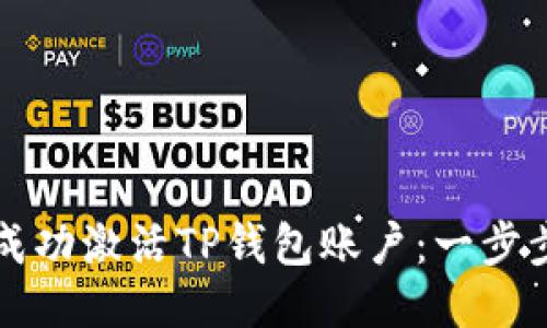 如何成功激活TP钱包账户：一步步指南