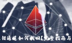   TP钱包提错通道如何找回