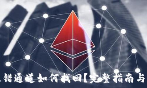   
TP钱包提错通道如何找回？完整指南与解决方案