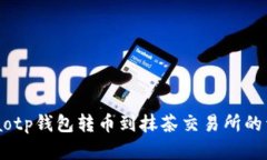 zhanghaotp钱包转币到抹茶交