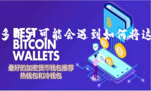 解析“im钱包怎么添加tp钱包”

在如今数字货币日益普及的时代，各种数字钱包的使用也变得愈加频繁。im钱包和tp钱包都是被广泛使用的数字资产管理工具，许多用户可能会遇到如何将这两种钱包进行整合或相互操作的问题。本文将为大家详细解答“im钱包怎么添加tp钱包”这个问题，并为此提供全面的指导和建议。

如何在IM钱包中添加TP钱包？实用指南与常见问题解答