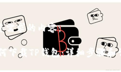 以下为满足您需求的内容：

OPPO手机如何下载TP钱包：详细步骤和常见问题解答