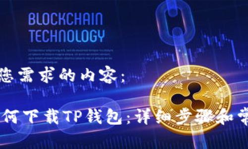 以下为满足您需求的内容：

OPPO手机如何下载TP钱包：详细步骤和常见问题解答