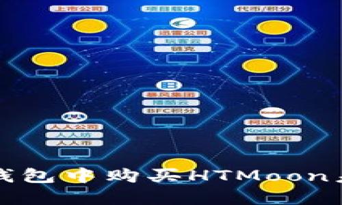 如何解决TP钱包中购买HTMoon未到账的问题