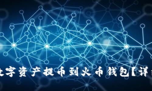 优质  
如何将TP钱包的数字资产提币到火币钱包？详细教程与注意事项