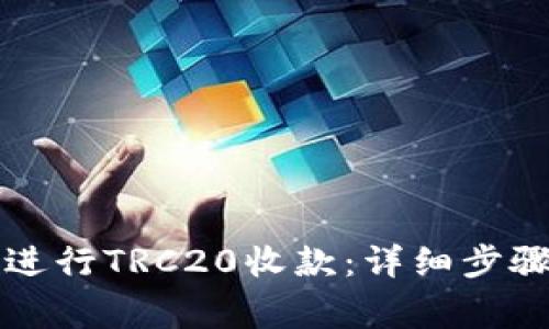 如何在TP钱包中进行TRC20收款：详细步骤与常见问题解答