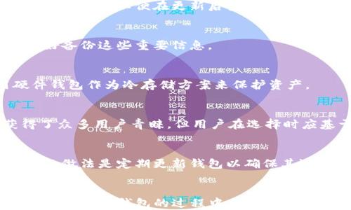 
  TP钱包中的以太坊钱包需要更新吗？/  

相关关键词
 guanjianci TP钱包, 以太坊钱包, 钱包更新, 钱包安全/ guanjianci 

---

引言
在数字货币迅猛发展的今天，安全性和更新性成为了所有加密用户必须关注的关键问题。TP钱包作为一个用户广泛使用的多链钱包，存储着不少用户的以太坊(ETH)及其他数字资产。在这种大背景下，关于TP钱包中的以太坊钱包是否需要更新成为了大家讨论的热点话题。

更新不仅仅是为了获得新功能，更是为了提升安全性，性能以及兼容最新的网络协议。本文将全面探讨TP钱包中的以太坊钱包是否需要更新的多个维度，从而帮助用户做出明智的决策。

TP钱包的基本功能与作用
TP钱包是一款集成了多种数字货币的去中心化钱包，用户可以在此安全地存储、转出和管理多种类型的数字资产，包括以太坊及ERC-20代币。

随着智能合约的普及和去中心化金融（DeFi）的发展，以太坊的使用率持续上升，这使得存储以太坊的安全与便利性显得尤为重要。TP钱包提供了用户友好的界面，使得即使是初学者也能轻松上手。但随着市场的变化，相关的功能也需要不断更新以适应新的需求。

TP钱包为何需要更新？
更新是软件维护中的一部分，TP钱包的更新主要体现在以下几个方面：
1. 安全性：对于数字货币钱包来说，安全性是老话题，用户的数字资产一旦被盗取，将面临无法挽回的损失。UPDT（Unusual Patterns Detection，异常模式检测）等安全协议的增加会显著增强TP钱包的安全性。
2. 功能性：更新后，用户可能会获取到更好的用户体验与新功能，比如代币交换、借贷服务等。
3. 性能：新的更新通常会修复已知的bug和漏洞，从而提升钱包的整体性能与流畅度。
4. 兼容性：随着网络协议的不断更新，旧版本钱包可能不再支持新发生的交易类型，进行更新有助于保持兼容性。

TP钱包中以太坊的存储方式与更新逻辑
在TP钱包中，以太坊的存储方式主要通过助记词和私钥来控制。这些信息用于生成用户的钱包地址，并进行交易。

在此基础上，TP钱包是否需要更新，还需考虑以下几点：
1. 以太坊网络的变化：以太坊网络会定期进行技术升级（如硬分叉），这将影响到智能合约的执行，若TP钱包未及时更新而无法支持这些变化，将影响到用户的资产使用。
2. 资产安全：更新后的TP钱包通常会增强资产的安全措施，例如更复杂的加密算法，用户在进行交易时能够更多地保护资产安全。

如何判断TP钱包是否需要更新？
用户可以通过以下几种方式判断TP钱包是否需要更新：
1. 查看更新日志：通常钱包的官方网站或应用商店会发布更新日志，用户可以根据更新内容判断是否需要更新。
2. 注意钱包消息提示：大多数钱包在新版本发布时，会推送消息通知用户进行更新。
3. 社区反馈：加入相关的社区或论坛，查看其他用户的反馈，了解当前版本是否存在问题。
4. 关注安全通告：如有关于TP钱包的安全问题的公告，建议立即更新以防资产损失。

未更新的风险及后果
未及时更新TP钱包，可能带来以下几种风险：
1. 安全隐患：使用过时版本的钱包，可能会存在新发现的安全漏洞，这意味着黑客可能会容易攻击并盗取资产。
2. 无法执行交易：如果网络协议升级而钱包未更新，用户可能碰到无法完成交易的问题，这将直接影响资产流动性。
3. 难以维护资产：当钱包无法兼容新功能时，用户未来可能无法享受新兴的DeFi产品或其他服务。

总结
对于TP钱包中的以太坊钱包，定期更新是保障用户资产安全的重要措施。虽然钱包的更新可能会引起一些用户的不适，但确保使用最新版本能够保障钱包的安全性、功能性和性能。建议用户定期查看更新通知，并在有新版本发布时及时进行更新，以保持钱包的安全和顺畅使用。

问题探讨
以下是与“TP钱包里的以太坊钱包要更新吗？”相关的6个问题，本文将逐一详细探讨。

1. TP钱包的更新频率如何？
TP钱包的更新频率通常取决于多种因素，包括技术发展、市场需求及安全问题。一般来说，随着功能的增加与新协议的引入，更新可能会频繁进行。但用户应注意，无论更新的频率如何，及时更新的重要性依旧存在。一个定期更新的钱包将更有保障。

2. 更新TP钱包的步骤是什么？
更新TP钱包通常是在其官方网站或应用商店中查找最新版本后，按照平台指示进行下载与安装。用户还需注意备份助记词和私钥，以便在更新后安全地恢复钱包。

3. 更新后我的资产会被清空吗？
资产在TP钱包中是通过私钥和助记词来管理的，更新钱包一般不会直接导致资产丢失。但为了保险起见，用户在更新前最好备份这些重要信息。

4. 在更新后，如何确保安全性仍然有效？
更新后的钱包可以通过开启两步验证、定期检查交易记录、使用强密码等方式来保证安全性。并且，用户也可考虑使用硬件钱包作为冷存储方案来保护资产。

5. 选择TP钱包还是其他钱包的标准是什么？
在选择数字钱包时，用户应考虑安全性、用户体验、功能扩展、社区支持等多方面因素。TP钱包因其多链支持与便利性获得了众多用户青睐，但用户在选择时应基于自身需求。

6. 如果我不更新TP钱包会有什么后果？
若不更新TP钱包，用户面临的主要风险是安全漏洞及交易不兼容等问题。这将直接影响用户的资产安全及使用体验。理智的做法是定期更新钱包以确保其运行的安全与流畅。

结尾
通过上述探讨，用户可以了解到TP钱包中以太坊钱包的更新必要性，并对其所面临的风险与后果有更深的认识。希望大家在使用TP钱包的过程中，能够定期关注更新，确保数字资产的安全。