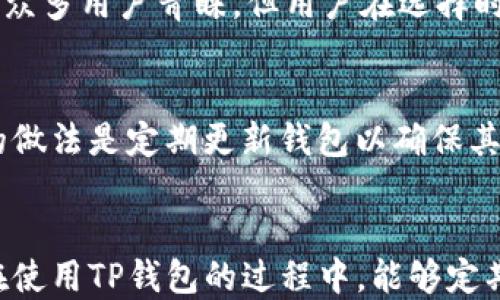 
  TP钱包中的以太坊钱包需要更新吗？/  

相关关键词
 guanjianci TP钱包, 以太坊钱包, 钱包更新, 钱包安全/ guanjianci 

---

引言
在数字货币迅猛发展的今天，安全性和更新性成为了所有加密用户必须关注的关键问题。TP钱包作为一个用户广泛使用的多链钱包，存储着不少用户的以太坊(ETH)及其他数字资产。在这种大背景下，关于TP钱包中的以太坊钱包是否需要更新成为了大家讨论的热点话题。

更新不仅仅是为了获得新功能，更是为了提升安全性，性能以及兼容最新的网络协议。本文将全面探讨TP钱包中的以太坊钱包是否需要更新的多个维度，从而帮助用户做出明智的决策。

TP钱包的基本功能与作用
TP钱包是一款集成了多种数字货币的去中心化钱包，用户可以在此安全地存储、转出和管理多种类型的数字资产，包括以太坊及ERC-20代币。

随着智能合约的普及和去中心化金融（DeFi）的发展，以太坊的使用率持续上升，这使得存储以太坊的安全与便利性显得尤为重要。TP钱包提供了用户友好的界面，使得即使是初学者也能轻松上手。但随着市场的变化，相关的功能也需要不断更新以适应新的需求。

TP钱包为何需要更新？
更新是软件维护中的一部分，TP钱包的更新主要体现在以下几个方面：
1. 安全性：对于数字货币钱包来说，安全性是老话题，用户的数字资产一旦被盗取，将面临无法挽回的损失。UPDT（Unusual Patterns Detection，异常模式检测）等安全协议的增加会显著增强TP钱包的安全性。
2. 功能性：更新后，用户可能会获取到更好的用户体验与新功能，比如代币交换、借贷服务等。
3. 性能：新的更新通常会修复已知的bug和漏洞，从而提升钱包的整体性能与流畅度。
4. 兼容性：随着网络协议的不断更新，旧版本钱包可能不再支持新发生的交易类型，进行更新有助于保持兼容性。

TP钱包中以太坊的存储方式与更新逻辑
在TP钱包中，以太坊的存储方式主要通过助记词和私钥来控制。这些信息用于生成用户的钱包地址，并进行交易。

在此基础上，TP钱包是否需要更新，还需考虑以下几点：
1. 以太坊网络的变化：以太坊网络会定期进行技术升级（如硬分叉），这将影响到智能合约的执行，若TP钱包未及时更新而无法支持这些变化，将影响到用户的资产使用。
2. 资产安全：更新后的TP钱包通常会增强资产的安全措施，例如更复杂的加密算法，用户在进行交易时能够更多地保护资产安全。

如何判断TP钱包是否需要更新？
用户可以通过以下几种方式判断TP钱包是否需要更新：
1. 查看更新日志：通常钱包的官方网站或应用商店会发布更新日志，用户可以根据更新内容判断是否需要更新。
2. 注意钱包消息提示：大多数钱包在新版本发布时，会推送消息通知用户进行更新。
3. 社区反馈：加入相关的社区或论坛，查看其他用户的反馈，了解当前版本是否存在问题。
4. 关注安全通告：如有关于TP钱包的安全问题的公告，建议立即更新以防资产损失。

未更新的风险及后果
未及时更新TP钱包，可能带来以下几种风险：
1. 安全隐患：使用过时版本的钱包，可能会存在新发现的安全漏洞，这意味着黑客可能会容易攻击并盗取资产。
2. 无法执行交易：如果网络协议升级而钱包未更新，用户可能碰到无法完成交易的问题，这将直接影响资产流动性。
3. 难以维护资产：当钱包无法兼容新功能时，用户未来可能无法享受新兴的DeFi产品或其他服务。

总结
对于TP钱包中的以太坊钱包，定期更新是保障用户资产安全的重要措施。虽然钱包的更新可能会引起一些用户的不适，但确保使用最新版本能够保障钱包的安全性、功能性和性能。建议用户定期查看更新通知，并在有新版本发布时及时进行更新，以保持钱包的安全和顺畅使用。

问题探讨
以下是与“TP钱包里的以太坊钱包要更新吗？”相关的6个问题，本文将逐一详细探讨。

1. TP钱包的更新频率如何？
TP钱包的更新频率通常取决于多种因素，包括技术发展、市场需求及安全问题。一般来说，随着功能的增加与新协议的引入，更新可能会频繁进行。但用户应注意，无论更新的频率如何，及时更新的重要性依旧存在。一个定期更新的钱包将更有保障。

2. 更新TP钱包的步骤是什么？
更新TP钱包通常是在其官方网站或应用商店中查找最新版本后，按照平台指示进行下载与安装。用户还需注意备份助记词和私钥，以便在更新后安全地恢复钱包。

3. 更新后我的资产会被清空吗？
资产在TP钱包中是通过私钥和助记词来管理的，更新钱包一般不会直接导致资产丢失。但为了保险起见，用户在更新前最好备份这些重要信息。

4. 在更新后，如何确保安全性仍然有效？
更新后的钱包可以通过开启两步验证、定期检查交易记录、使用强密码等方式来保证安全性。并且，用户也可考虑使用硬件钱包作为冷存储方案来保护资产。

5. 选择TP钱包还是其他钱包的标准是什么？
在选择数字钱包时，用户应考虑安全性、用户体验、功能扩展、社区支持等多方面因素。TP钱包因其多链支持与便利性获得了众多用户青睐，但用户在选择时应基于自身需求。

6. 如果我不更新TP钱包会有什么后果？
若不更新TP钱包，用户面临的主要风险是安全漏洞及交易不兼容等问题。这将直接影响用户的资产安全及使用体验。理智的做法是定期更新钱包以确保其运行的安全与流畅。

结尾
通过上述探讨，用户可以了解到TP钱包中以太坊钱包的更新必要性，并对其所面临的风险与后果有更深的认识。希望大家在使用TP钱包的过程中，能够定期关注更新，确保数字资产的安全。