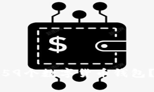 如何在TP钱包中创建59个数字货币钱包？详细指南与注意事项