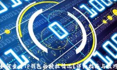 如何查看TP钱包的授权情况